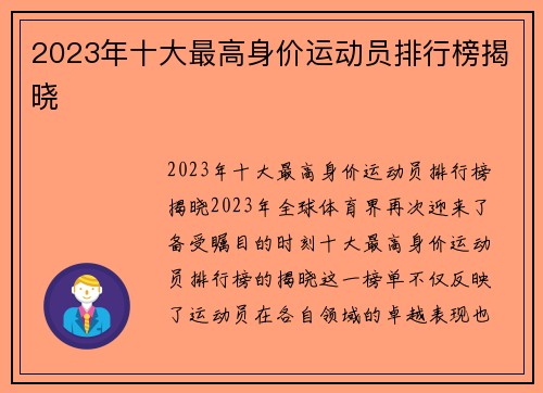 2023年十大最高身价运动员排行榜揭晓