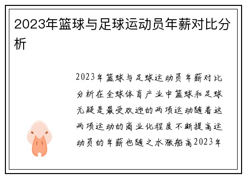 2023年篮球与足球运动员年薪对比分析