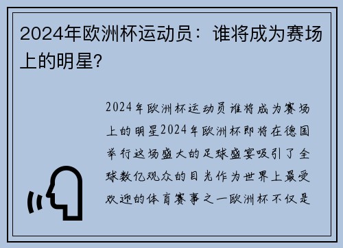 2024年欧洲杯运动员：谁将成为赛场上的明星？