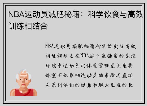 NBA运动员减肥秘籍：科学饮食与高效训练相结合