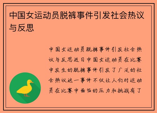 中国女运动员脱裤事件引发社会热议与反思