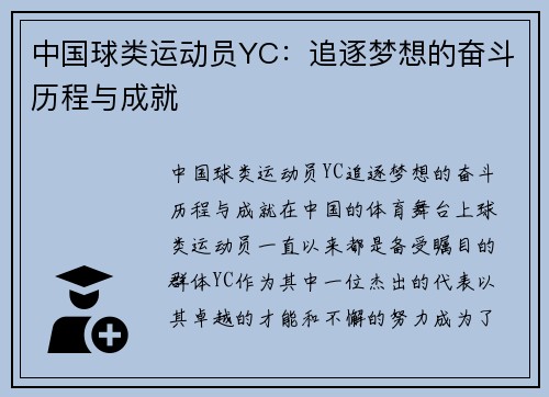 中国球类运动员YC：追逐梦想的奋斗历程与成就