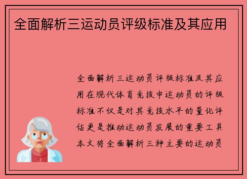 全面解析三运动员评级标准及其应用