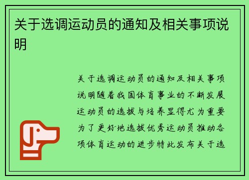 关于选调运动员的通知及相关事项说明