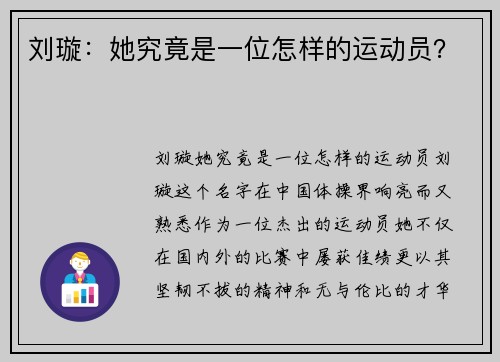 刘璇：她究竟是一位怎样的运动员？