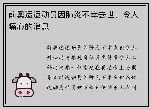 前奥运运动员因肺炎不幸去世，令人痛心的消息