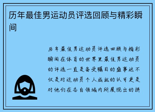 历年最佳男运动员评选回顾与精彩瞬间