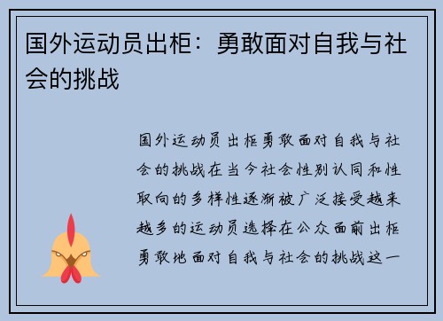 国外运动员出柜：勇敢面对自我与社会的挑战