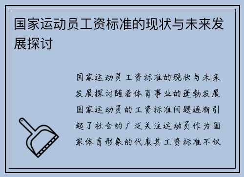 国家运动员工资标准的现状与未来发展探讨