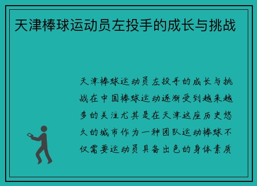 天津棒球运动员左投手的成长与挑战