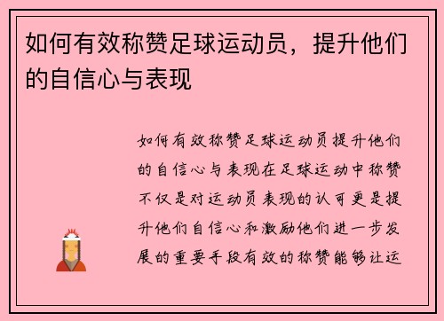 如何有效称赞足球运动员，提升他们的自信心与表现